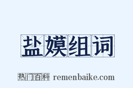 盐嫫组词是什么意思的图片